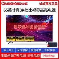 百亿补贴：CHANGHONG 长虹 65D8K 65英寸8K高清智能语音网络平板液晶电视机