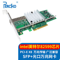 PERCKO 万兆网卡X520-DA1 intel 82599芯片PCI-E X8光纤网卡 单口SFP+光口网卡服务器10G网络适配器