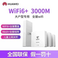 百亿补贴：HUAWEI 华为 路由Q6 网线版 双频3000M 千兆Mesh无线分布式路由器 Wi-Fi 6 1母5子套装 白色