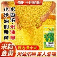 百亿补贴：SHI YUE DAO TIAN 十月稻田 黄小米500g起1斤2斤5斤小米粥真空五谷杂粮米小黄米油多