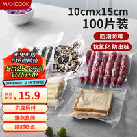 美厨（maxcook）真空食品袋 密封袋保鲜袋封口机包装袋 10*15cm 100片MCPJ0468 10*15cm 100片装