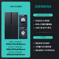 SIEMENS 西门子 冰洗烘套装605L十字门变频冰箱10kg滚筒热泵洗烘套装