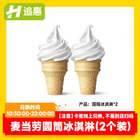 麦当劳圆筒冰淇淋2份甜筒套餐兑换优惠券全国通用