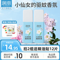 润本（RUNBEN）驱蚊喷雾儿童驱蚊液男女户外驱蚊水宝宝避蚊胺防蚊虫叮咬蚊怕 75ml 2瓶 【栀栀夏梦】
