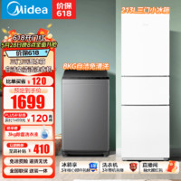 Midea 美的 冰洗套装 223冰箱家用小户型节能+8KG洗衣机全自动波轮租房家用宿舍用洗衣