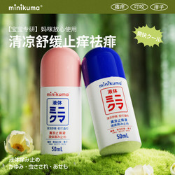 MINIKUMA 清凉止痒液儿童宝宝止痒膏50ml清凉消包舒缓红肿户外便携