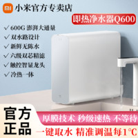 百亿补贴：Xiaomi 小米 米家即热净水器Q600厨下式反渗透1秒速热触控智显龙头家用