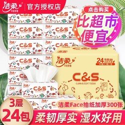 C&S 洁柔 拼多多多人团 洁柔纸巾抽纸整箱24包家用实惠装大包家庭装餐巾纸面巾纸卫生纸抽批发