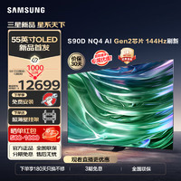 SAMSUNG 三星 24年新品 S90D系列  OLED量子点电视 超薄4K 144Hz   55英寸 QA55S90DAJXXZ