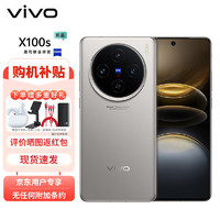 vivo X100s 12GB+256GB 钛色 蓝晶×天玑9300+ 蔡司超级长焦 5G 拍照 手机ZG