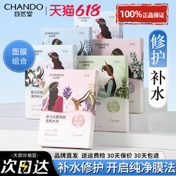 CHANDO 自然堂 喜马拉雅植物面膜女补水保湿提亮肤色细致的官方旗舰店正品