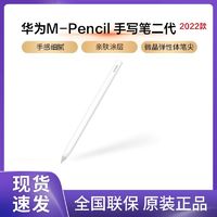 百亿补贴：HUAWEI 华为 M-Pencil2 第二代原装平板触屏手写笔适用MatePad Pro
