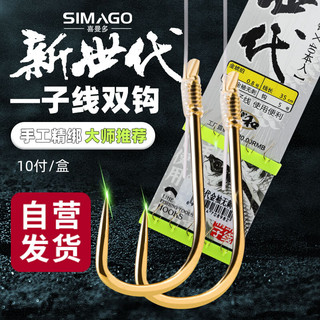SIMAGO 喜曼多子线双钩成品仕挂防缠绕线组手工精绑鱼线金袖无刺4号0.8号