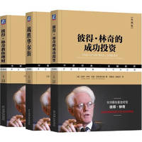 彼得林奇投资三部曲 更 彼得·林奇投资经典全集 典藏版 套装共3册
