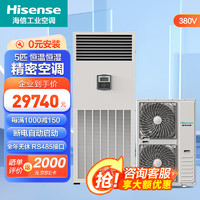 Hisense 海信 5匹精密空调立式柜机 恒温恒湿工业数据中心基站机房空调 HF-125LW/TS16SZJD