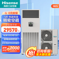 Hisense 海信 5匹精密空调立式柜机 恒温恒湿工业数据中心基站机房空调 HF-125LW/TS16SJD