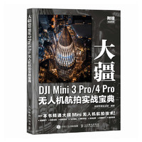 大疆DJI Mini 3 Pro/4 Pro无人机航拍实战宝典（摄影客）