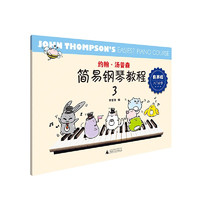 约翰·汤普森简易钢琴教程：有声版.3