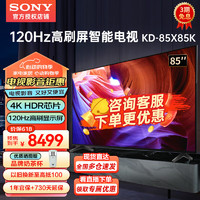 SONY 索尼 KD-85X85K 索尼85英寸电视 4K HDR 全面屏智能 广色域
