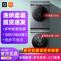 百亿补贴：Xiaomi 小米 米家洗烘套装 直驱洗衣机10kg+干衣机10kg 洗烘除菌除螨 智能投放