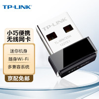 TP-LINK 普联 WN725N免驱无线网卡台式电脑笔记本迷你型外置usb无线网卡随身wifi接收器 TL-WN725N