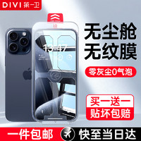 DIVI 第一卫 适用苹果15/15promax钢化膜无尘仓iPhone15Pro全屏覆盖