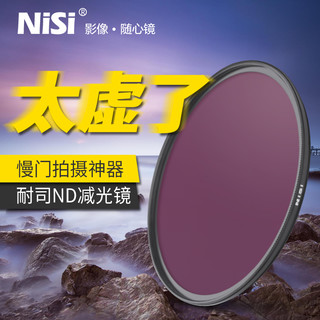 NiSi 耐司 NC ND1000 ND64 ND8 ND32000减光镜 46 52 55 58 67 72 77 82mm灰度镜适用于佳能微单反相机滤光nd镜