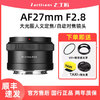 7artisans 七工匠 AF 27mm F2.8 自动对焦镜头 定焦适用E卡口相机 索尼E口(C画幅)