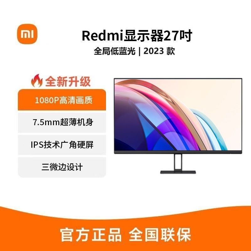 Redmi显示器27寸1080P 2023款家用办公学习高清电脑显示屏幕
