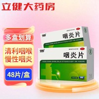 999 三九 咽炎片 48片 养阴润肺清热解毒清利咽喉镇咳止痒用于慢性咽炎引起的咽干咽痒刺激性咳嗽 1盒装