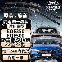 XianJuHe 贤聚和 雨刮器 奔驰EQ级新能源电动汽车原装静音雨刷 雨刮片胶条 适用于 奔驰EQE级