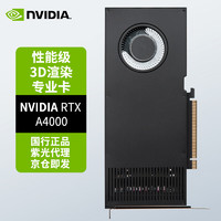 NVIDIA 英偉達 RTX A4000 16GB 專業顯卡