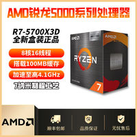 百亿补贴：AMD 全新锐龙R7 5700X3D 处理器 台式机支持AM4全新盒装正品