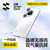SMARTDEVIL 闪魔 适用华为pura70系列手机壳pro保护套镜头全包透明防摔超薄硅胶气囊