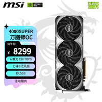 MSI 微星 万图师 GeForce RTX 4080 SUPER 16G VENTUS 3X OC 电竞游戏AI设计智能学习电脑4080S显卡