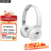 AIBEN 艾本 聽力耳機頭戴式 FM大學英語四六級六級無線收音機調頻專四專八考試耳機 白色