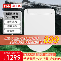 OFUS 富氏日本智能马桶盖板【带清洗】智能马桶盖自动翻盖即热恒温加热电动 U型全智能盖板+带清洗功能