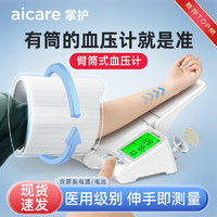 AICARE 掌护 臂筒式血压计医用标准