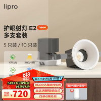 Lipro led射燈無主燈洗墻燈可調角度牛眼燈防眩光過道燈E2 Air 多只裝 白杯5只裝-7w-3500K-光束角36°