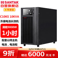 SANTAK 山特 C10KS 10KVA/9000W在线式