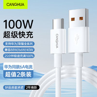 CangHua 仓华 Type-C数据线6A超级快充100W/66W充电线USB-C车载适华为pura70/Mate60荣耀小米平板手机车载5A线