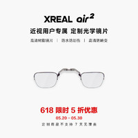 XREAL Nreal Air Air2智能眼鏡 AR眼鏡 定制近視鏡片配件 (1000度以下） Air 2 配鏡