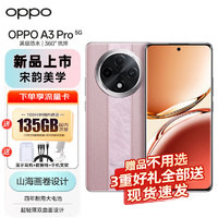 OPPO A3 Pro 12GB+256GB云锦粉 5G耐用战神#满级防水360°抗摔四年耐用电池AI手机