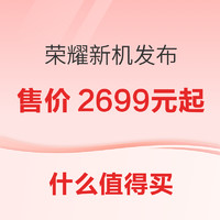 数码早班车：荣耀200系列发布，售价2699元起；iPhone 15 Pro Max 256GB补贴购7549元~