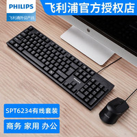 PHILIPS 飞利浦 有线键盘鼠标套装可选 商务办公轻声防水安静微声按键台式电脑笔记本通用 SPT6234