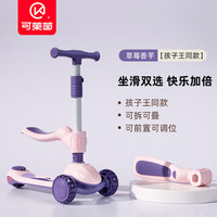 可莱茵 Cakalyen滑板车溜溜车儿童车滑板车三轮滑车可坐可折叠宝宝滑板车四档调节 草莓香芋  二合一【座椅可拆卸】