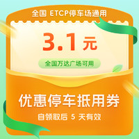 ETCP 全国ETCP停车3.1元（全国万达广场可用）