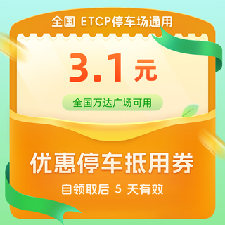 全国ETCP停车3.1元（全国万达广场可用）