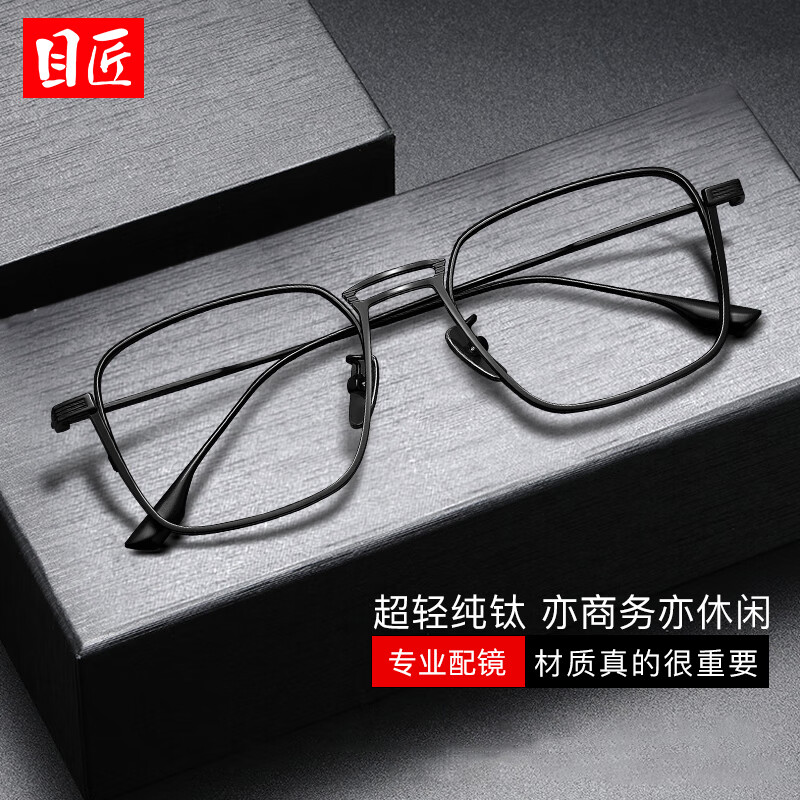 质感纯钛眼镜框+1.74致薄非球面镜片