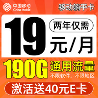 中國移動 CHINA MOBILE 躺平卡 2年月租19元（190G通用流量+不限速）激活送40E卡